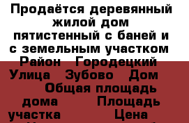 Продаётся деревянный жилой дом пятистенный с баней и с земельным участком › Район ­ Городецкий › Улица ­ Зубово › Дом ­ 12 › Общая площадь дома ­ 37 › Площадь участка ­ 5 000 › Цена ­ 420 - Нижегородская обл. Недвижимость » Дома, коттеджи, дачи продажа   